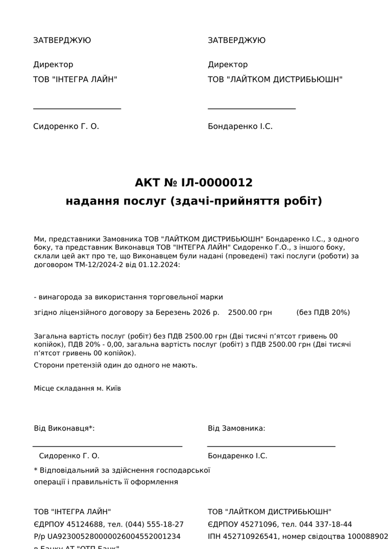 Акт з іншим формулюванням послуги